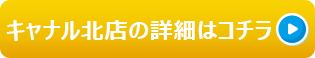 キャナル北店の詳細はこちら