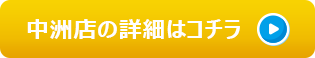 中洲店の詳細はこちら