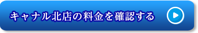 キャナル北店の料金を確認する