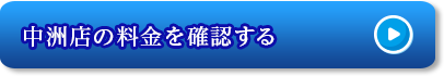 中洲店の料金を確認する